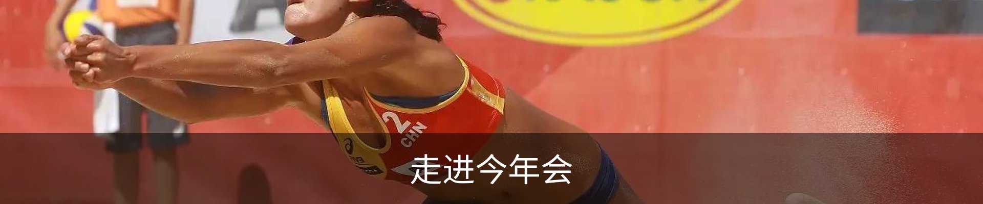 走进今年会